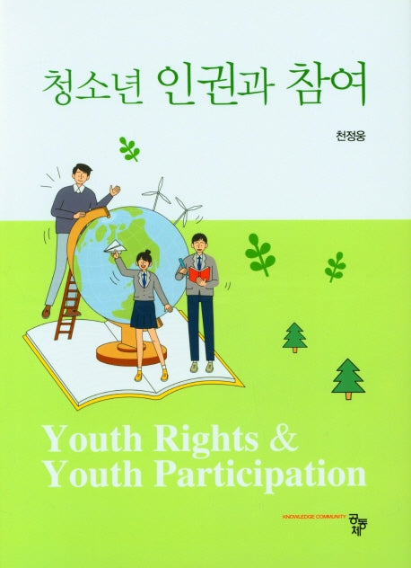 청소년 인권과 참여(양장본 Hardcover)