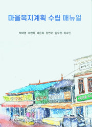 마을복지계획 수립 매뉴얼