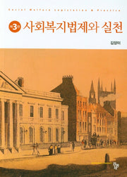 사회복지법제와 실천