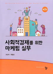 사회적경제를 위한 마케팅 실무(2판)