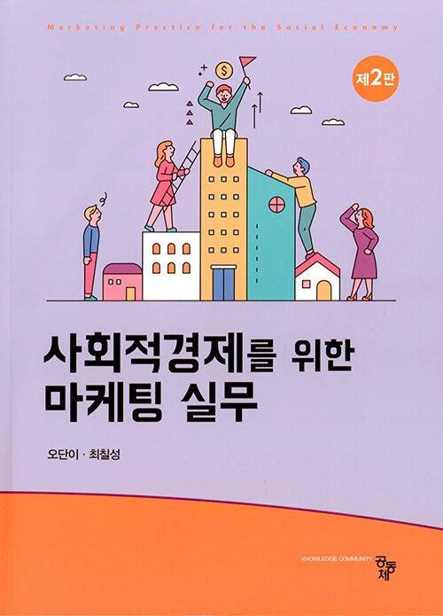사회적경제를 위한 마케팅 실무(2판)