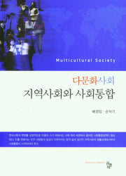 다문화사회 지역사회와 사회통합