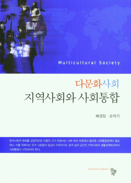 다문화사회 지역사회와 사회통합