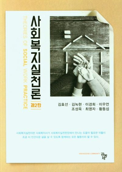 사회복지실천론(2판)