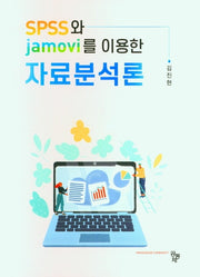 SPSS와 Jamovi를 이용한 자료분석론