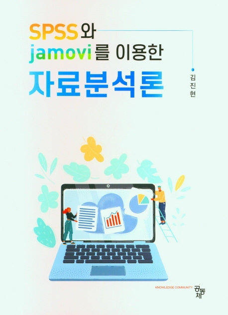 SPSS와 Jamovi를 이용한 자료분석론