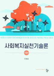 사회복지실천기술론(3판)