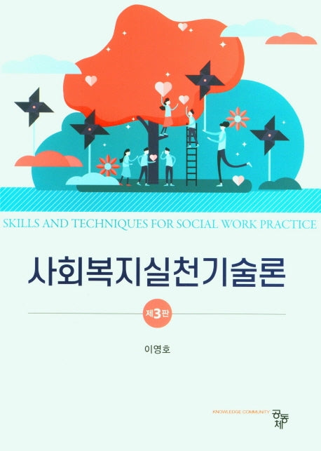 사회복지실천기술론(3판)