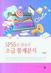 SPSS를 활용한 초급 통계분석