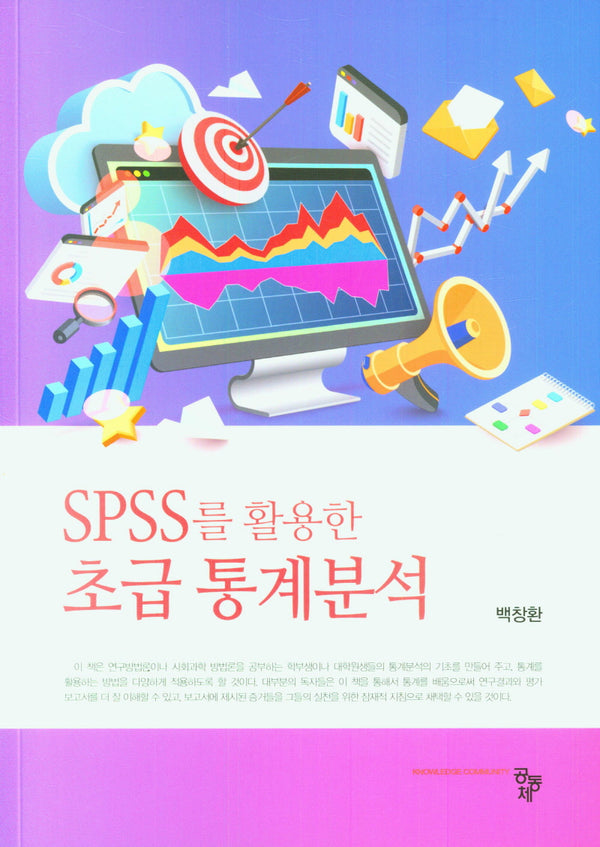 SPSS를 활용한 초급 통계분석