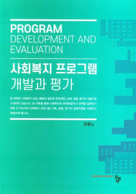 사회복지 프로그램 개발과 평가