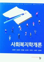 사회복지학개론