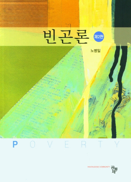 빈곤론(2판)