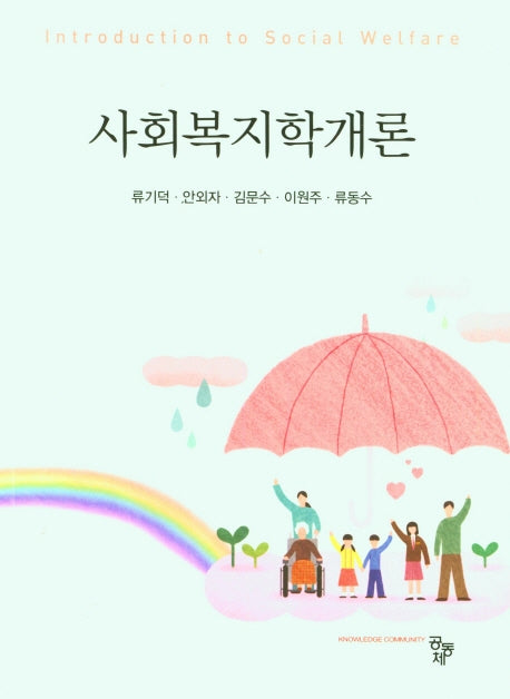 사회복지학개론