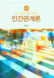 인간관계론(4차 산업시대를 대비한)(2판)