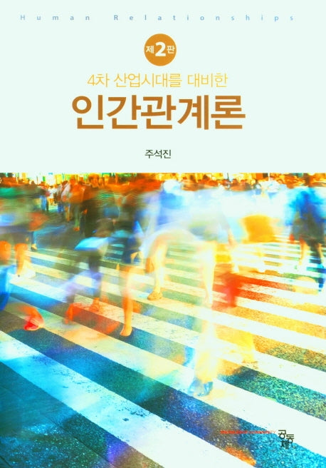 인간관계론(4차 산업시대를 대비한)(2판)