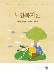 노인복지론