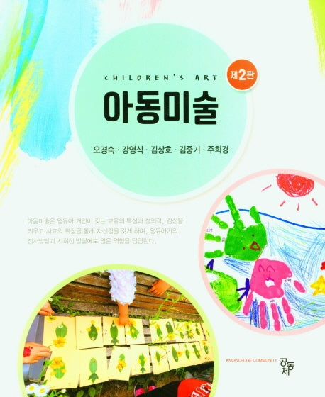 아동미술(2판)