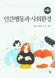인간행동과 사회환경(4판)