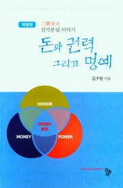 돈과 권력 그리고 명예(삼가분립 이야기)(개정판)