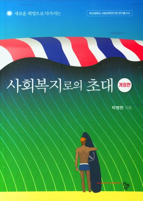 사회복지로의 초대(개정판)(부산대학교 사회과학연구원 연구총서 6)