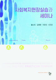 사회복지현장실습과 세미나