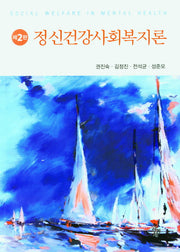 정신건강사회복지론
