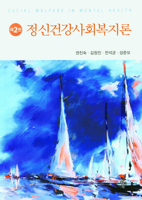 정신건강사회복지론
