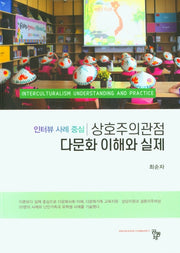 상호주의관점 다문화 이해와 실제
