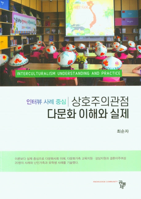 상호주의관점 다문화 이해와 실제