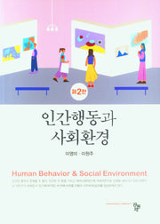 인간행동과 사회환경(2판)