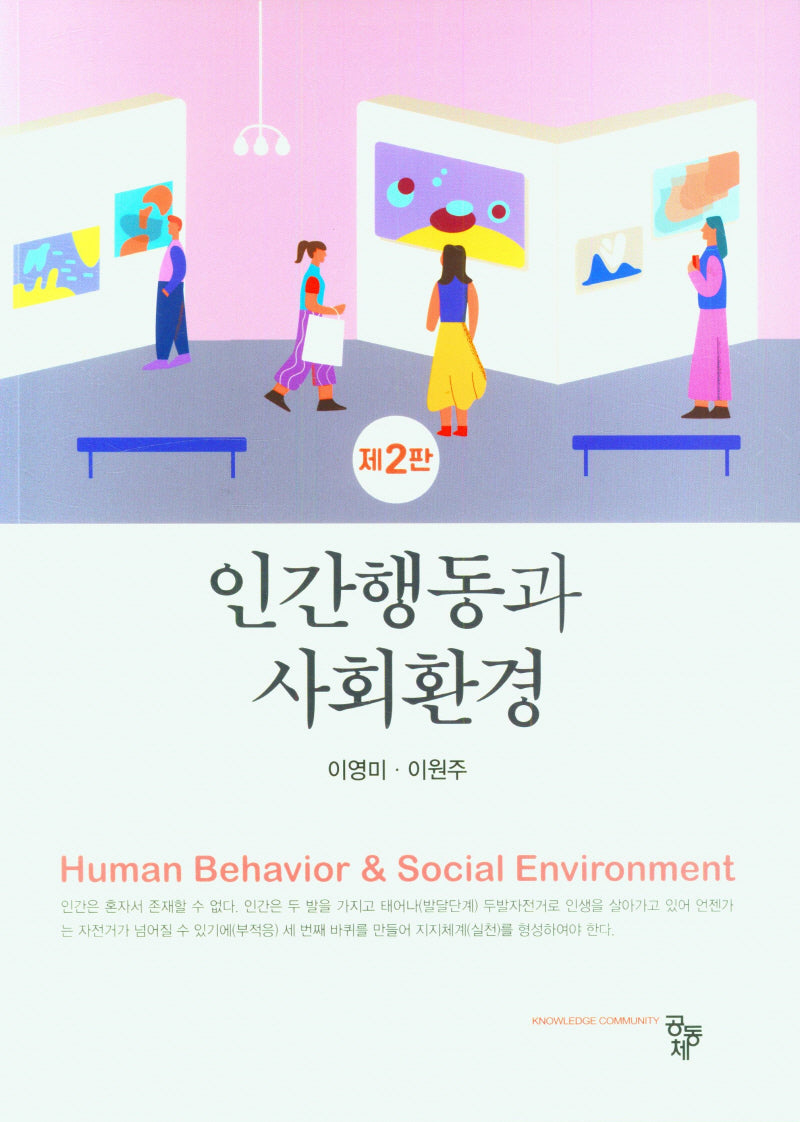 인간행동과 사회환경(2판)