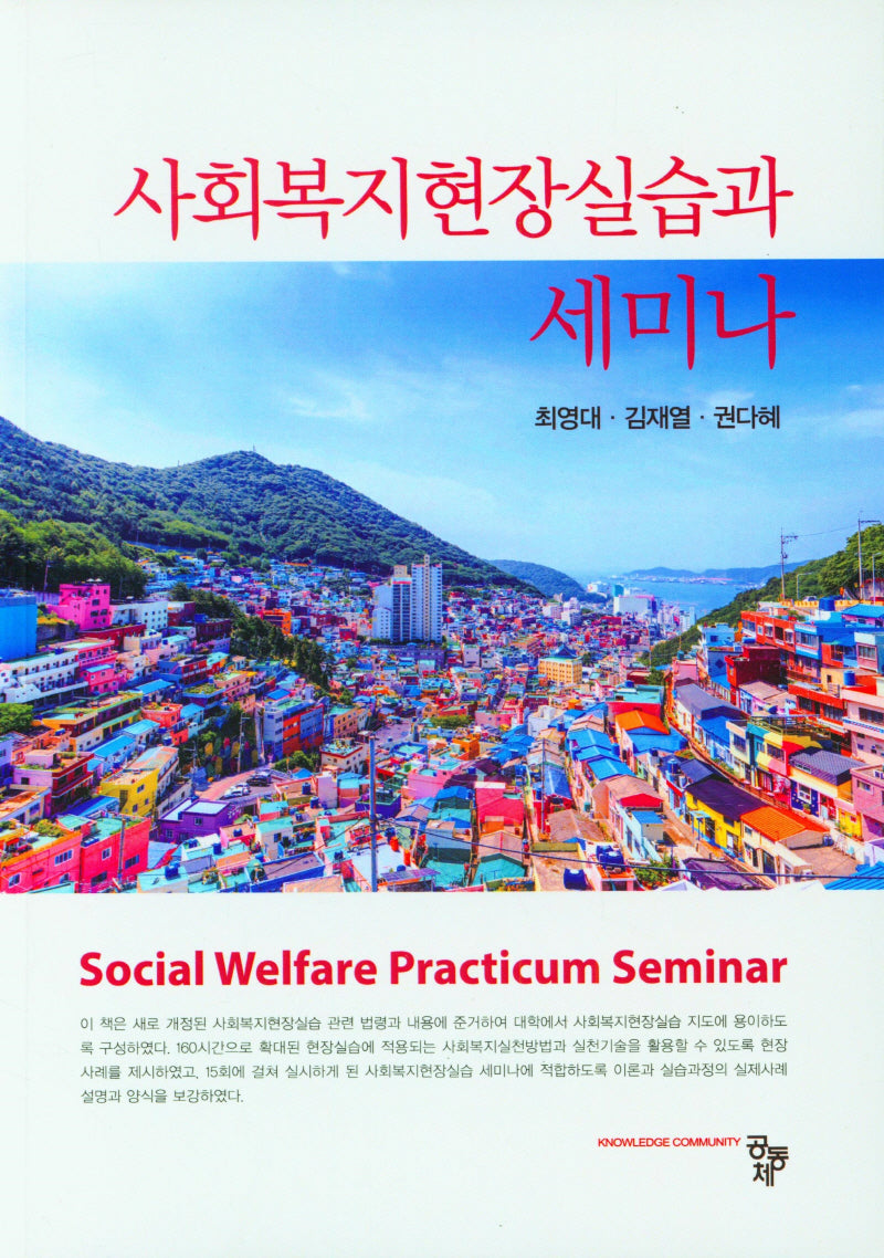 사회복지현장실습과 세미나