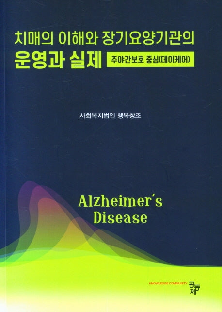 치매의 이해와 장기요양기관의 운영과 실제