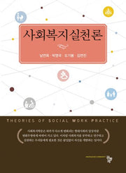 사회복지실천론