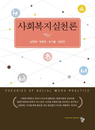 사회복지실천론