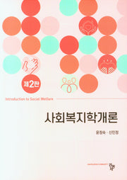 사회복지학개론(2판)