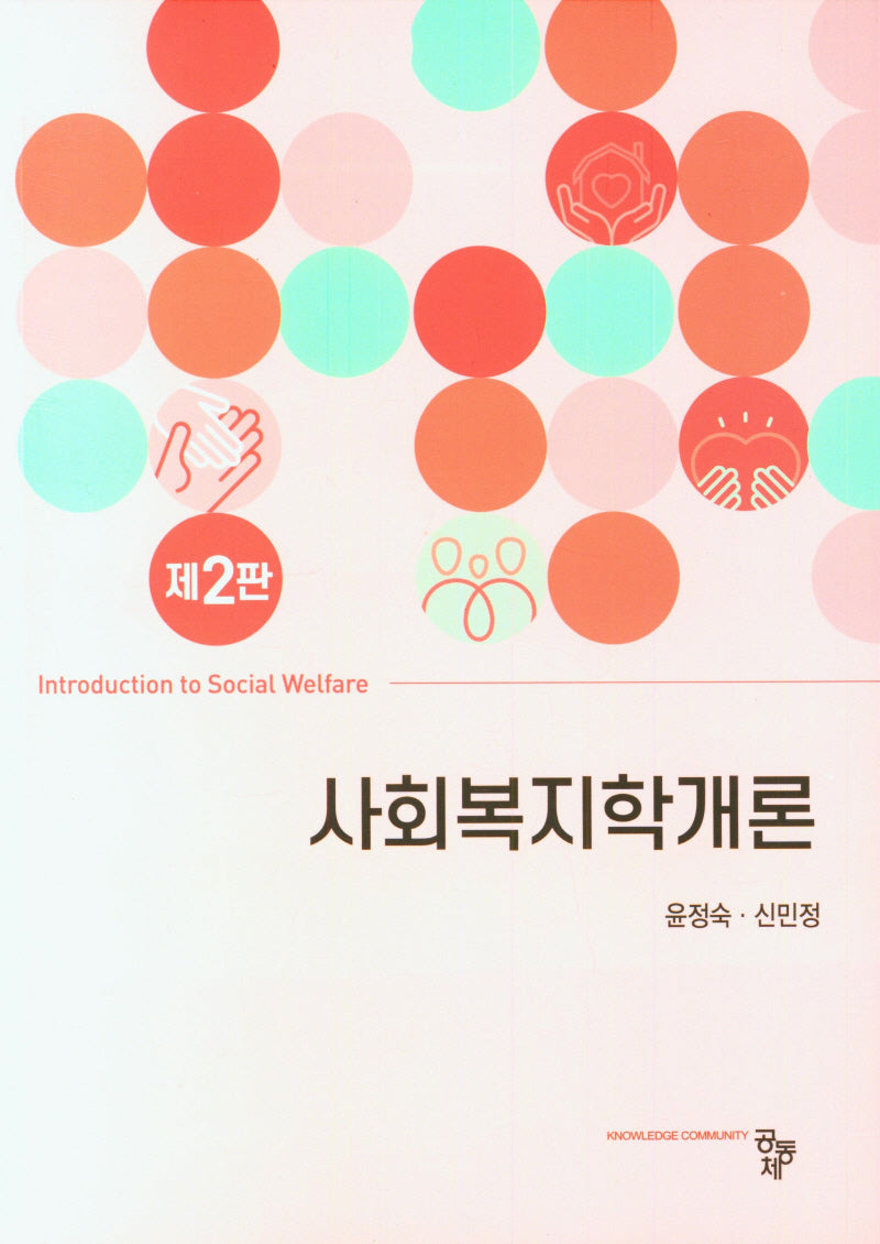사회복지학개론(2판)