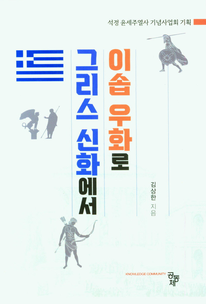 그리스 신화에서 이솝 우화로