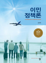 이민 정책론