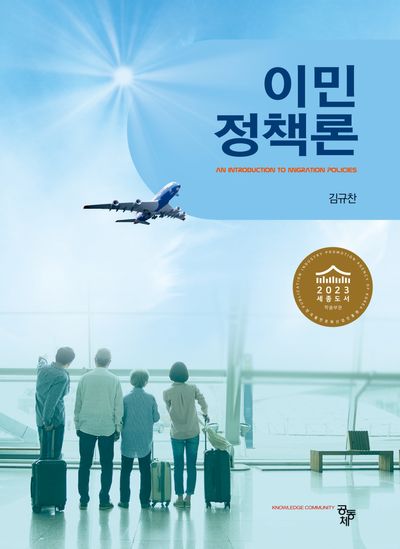 이민 정책론