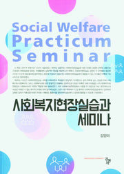 사회복지현장실습과 세미나