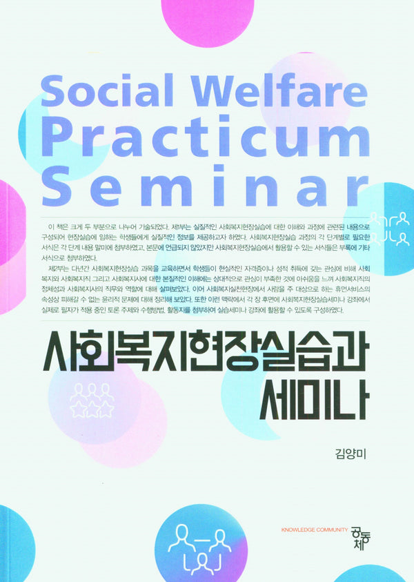 사회복지현장실습과 세미나