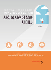 사회복지현장실습 세미나