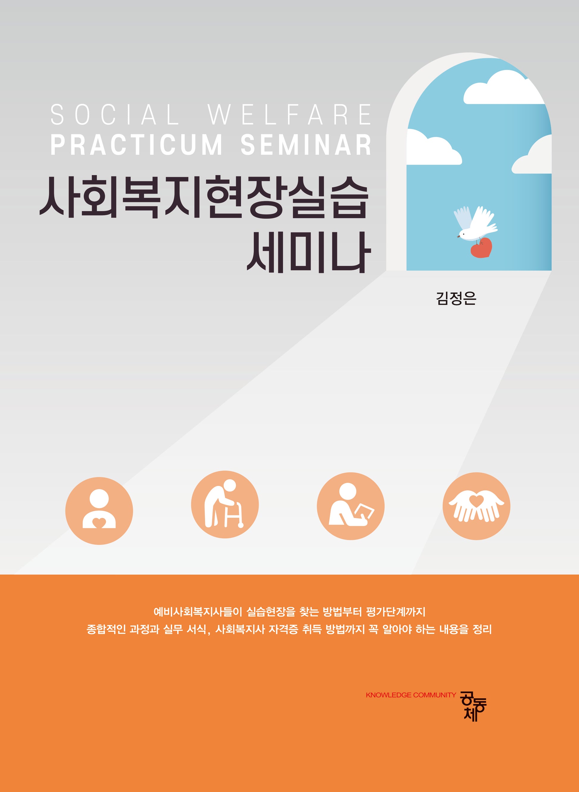 사회복지현장실습 세미나