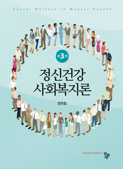 정신건강사회복지론(3판)
