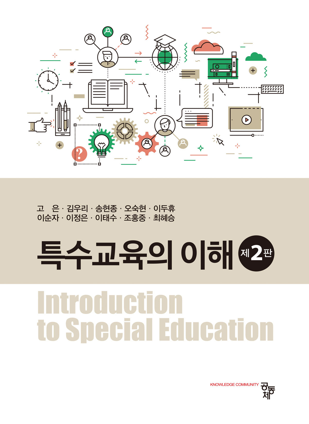 특수교육의 이해(2판)
