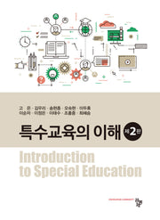 특수교육의 이해(2판)