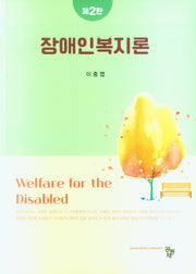 장애인복지론(2판)