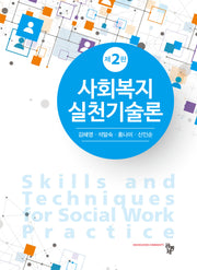사회복지실천기술론(2판)
